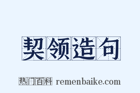 契领造句是什么意思的图片